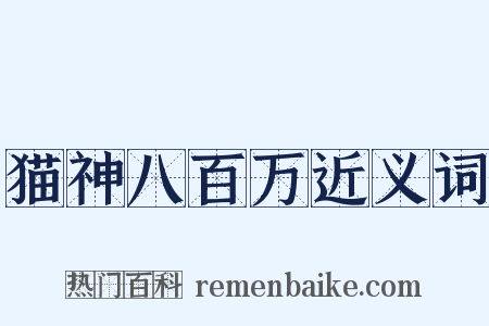 猫神八百万近义词是什么意思的图片